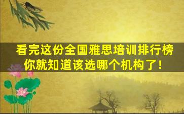 看完这份全国雅思培训排行榜 你就知道该选哪个机构了！